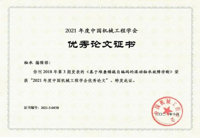 喜報(bào)：《軸承》發(fā)表文章榮獲“2021年度中國(guó)機(jī)械工程學(xué)會(huì)優(yōu)秀論文”