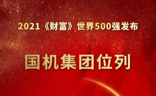 國機(jī)集團(tuán)位列《財富》世界500強(qiáng)第284位