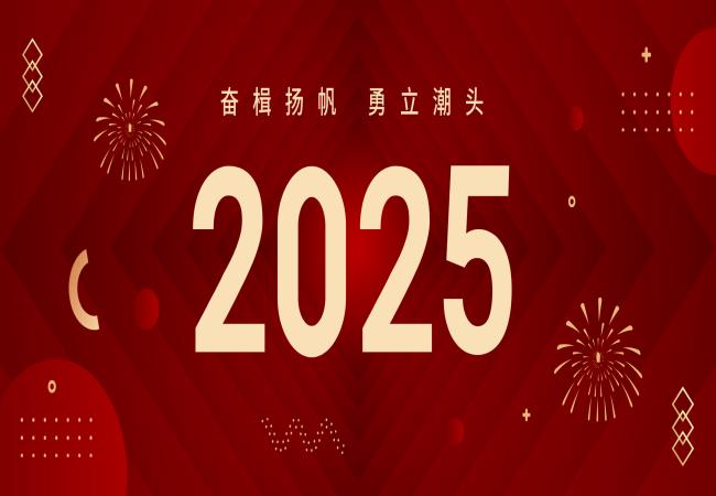 新年獻(xiàn)詞 | 啟航2025：奮楫揚(yáng)帆，勇立潮頭