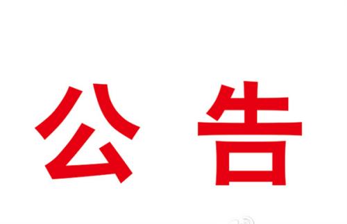 伊濱區(qū)試驗(yàn)中心廢氣治理項(xiàng)目競(jìng)爭(zhēng)性談判公告